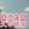 改變常改變