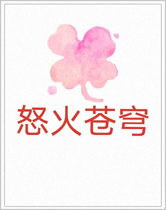怒火蒼穹 怒火蒼穹