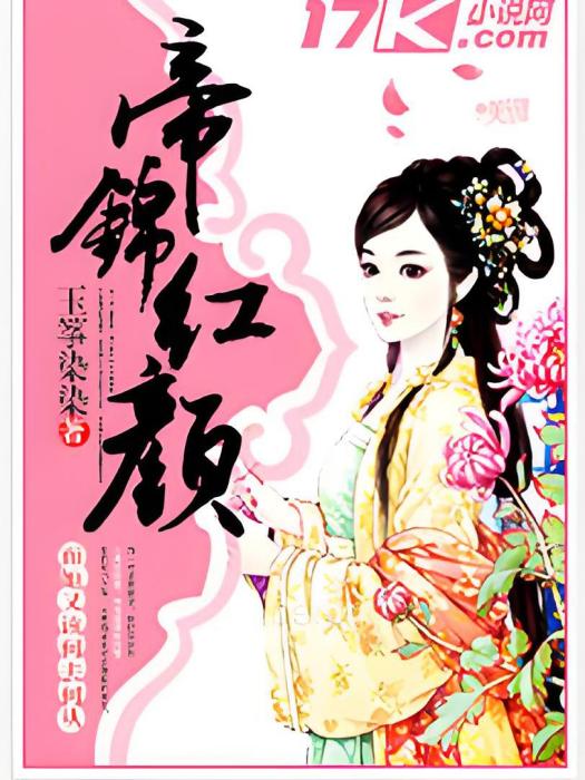 帝錦紅顏 帝錦紅顏