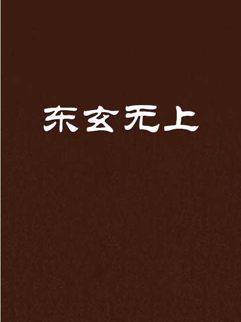 東玄無上 東玄無上