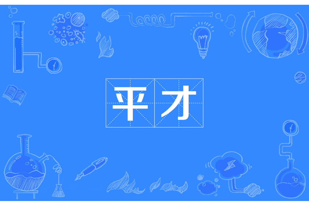 平才