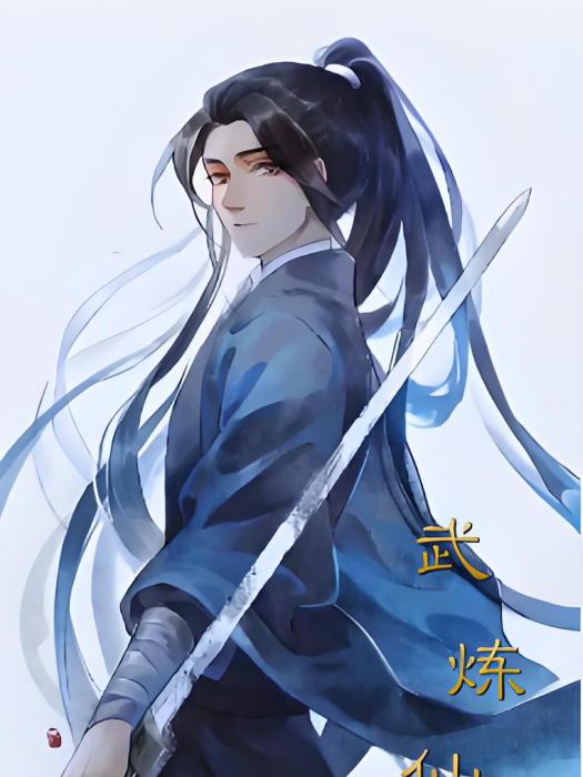 煉武仙尊 煉武仙尊