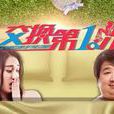 交換第一次 交換第一次