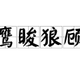 鷹睃狼顧 鷹睃狼顧