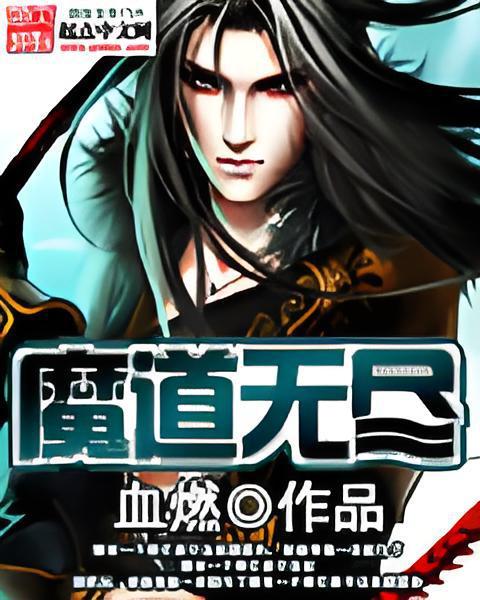 魔道無盡 魔道無盡