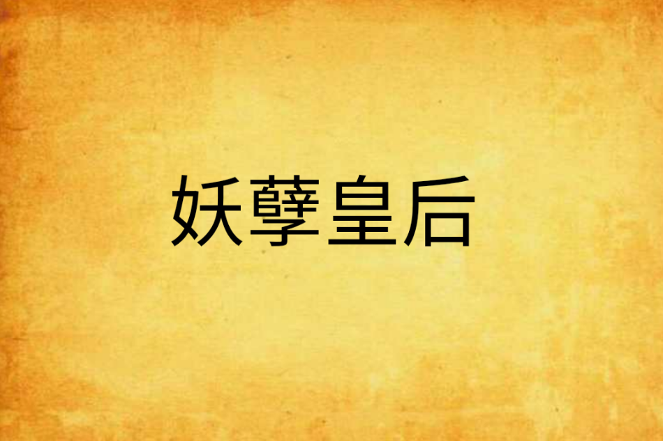 妖孽皇后 妖孽皇后