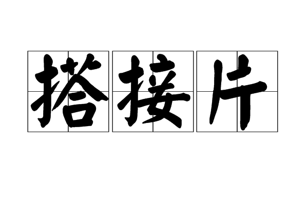 搭接片 搭接片