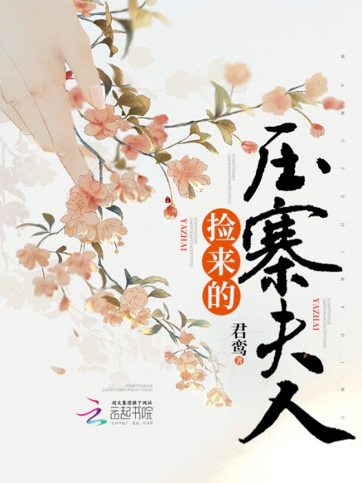 撿來的壓寨夫人 撿來的壓寨夫人
