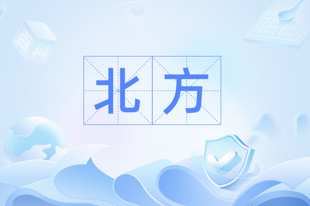 北方(漢語詞語) 北方(漢語詞語)