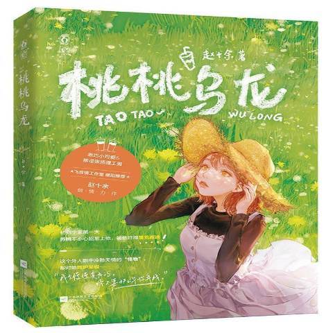 桃桃烏龍(2021年江蘇鳳凰文藝出版社出版的圖書) 桃桃烏龍(2021年江蘇鳳凰文藝出版社出版的圖書)