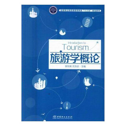 旅遊學概論(2016年中國林業出版社出版的圖書) 旅遊學概論(2016年中國林業出版社出版的圖書)
