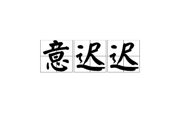 意遲遲