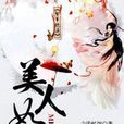 美人如畫(言淺憶深小說作品) 美人如畫(言淺憶深小說作品)
