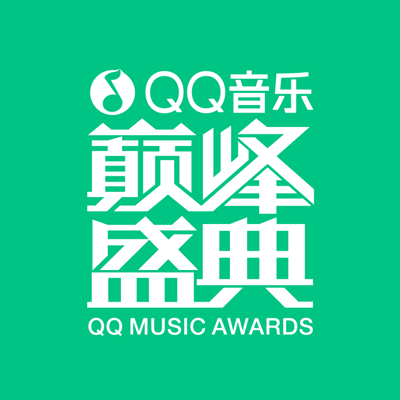 QQ音樂巔峰盛典(QQ音樂年度盛典)