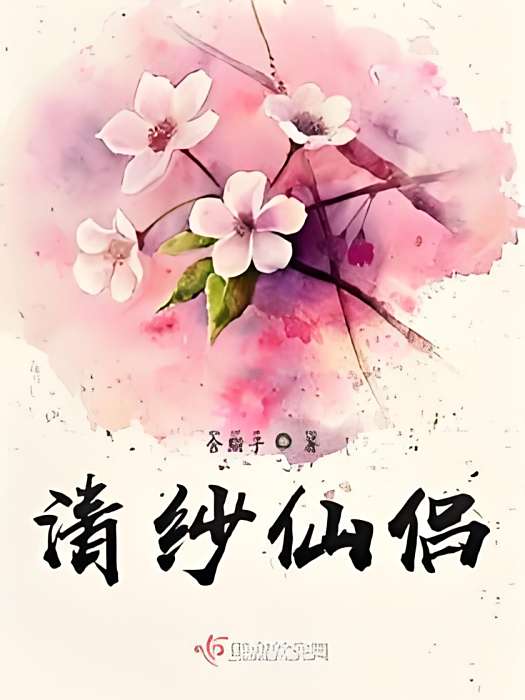 清紗仙侶 清紗仙侶