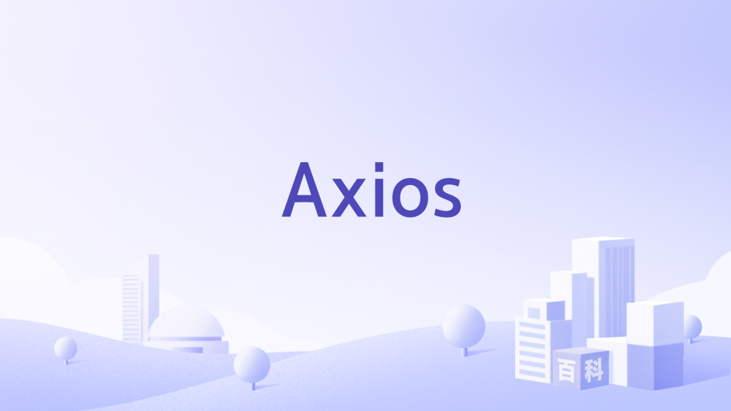 Axios(美國專注短新聞的數字媒體平台) Axios(美國專注短新聞的數字媒體平台)