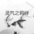 靈氣之羈絆 靈氣之羈絆