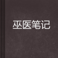 巫醫筆記