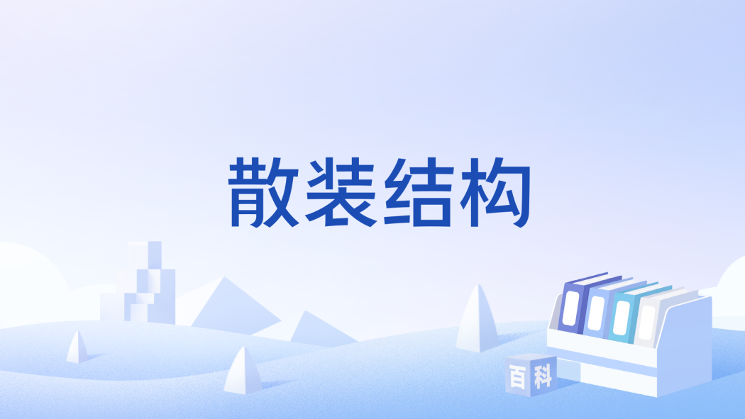 散裝結構 散裝結構