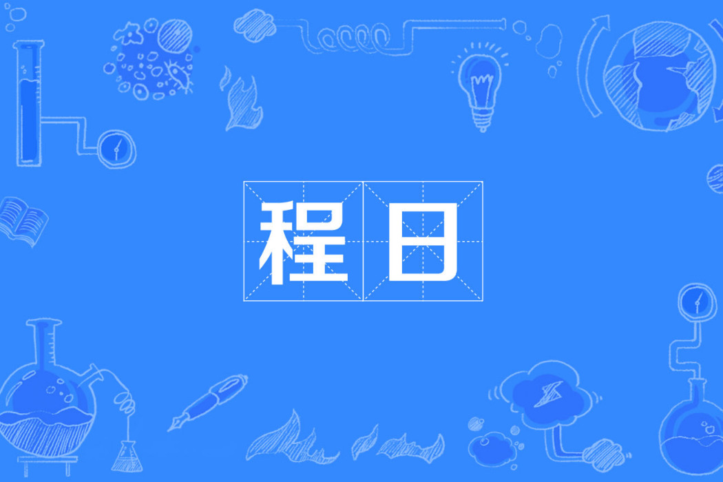 程日 程日