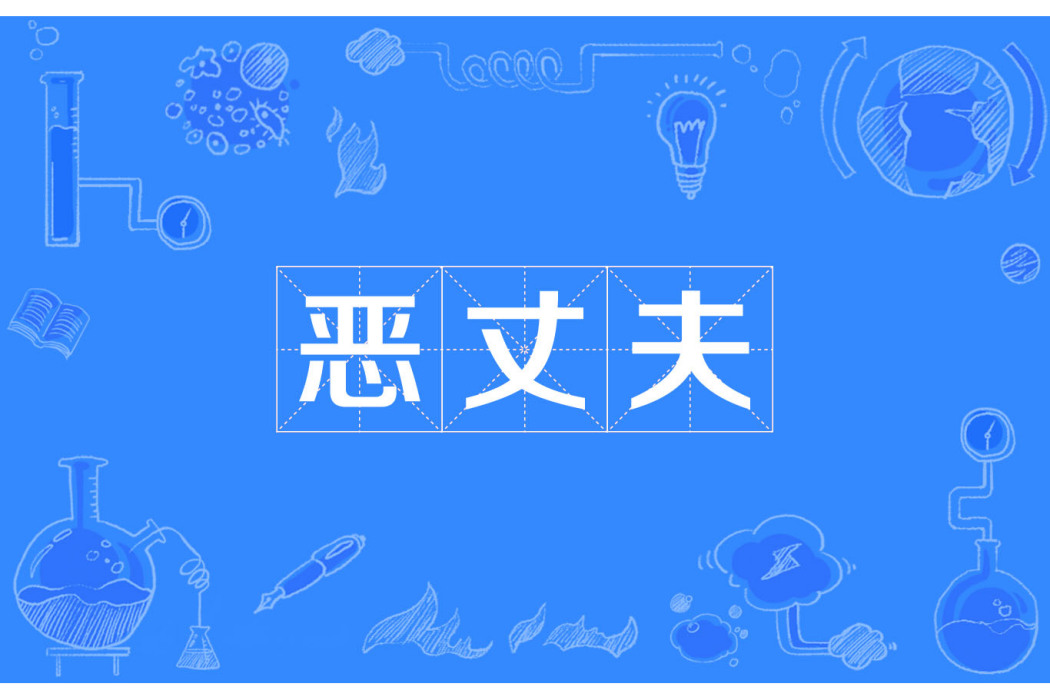 惡丈夫 惡丈夫