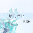 地心混池 地心混池
