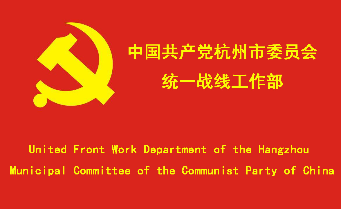 中國共產黨杭州市委員會統一戰線工作部