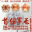 首任軍長 首任軍長