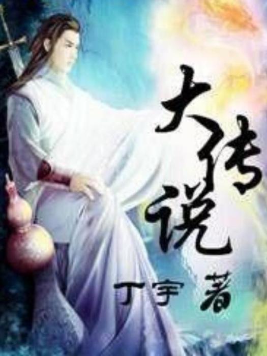 大傳說(丁宇所著小說) 大傳說(丁宇所著小說)