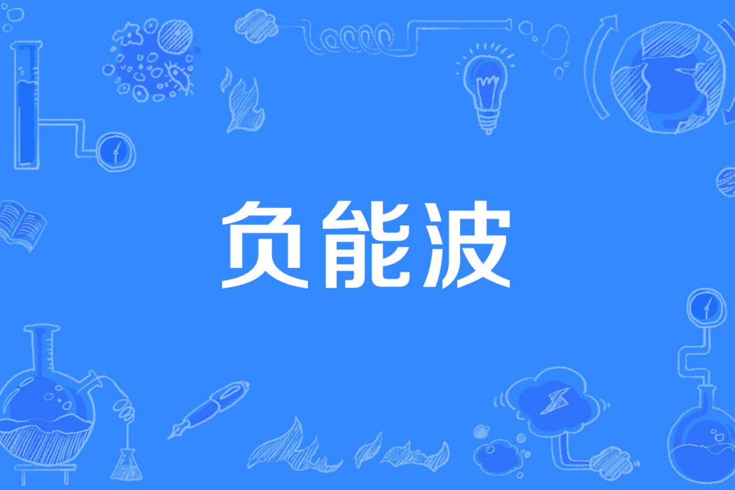 負能波 負能波