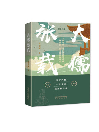 大儒張載(2022年太白文藝出版社出版的圖書) 大儒張載(2022年太白文藝出版社出版的圖書)