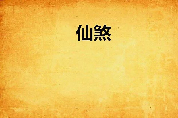 仙煞 仙煞