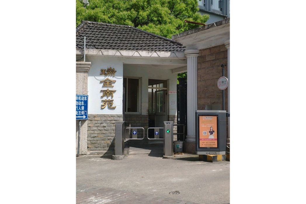 瑞金南苑 瑞金南苑