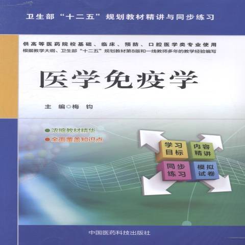 醫學免疫學(2014年中國醫藥科技出版社出版的圖書) 醫學免疫學(2014年中國醫藥科技出版社出版的圖書)