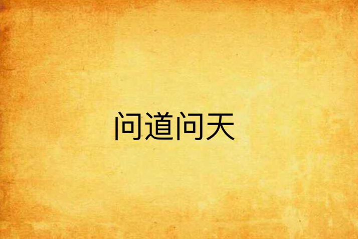 問道問天 問道問天