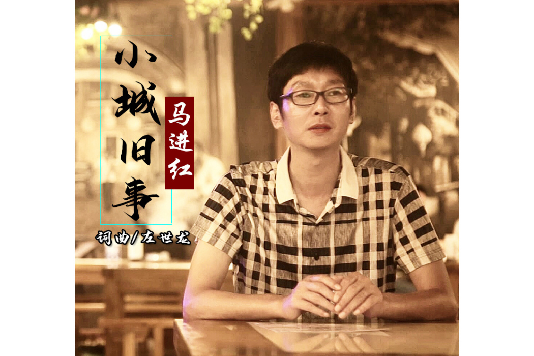 小城舊事(馬進紅演唱的歌曲) 小城舊事(馬進紅演唱的歌曲)