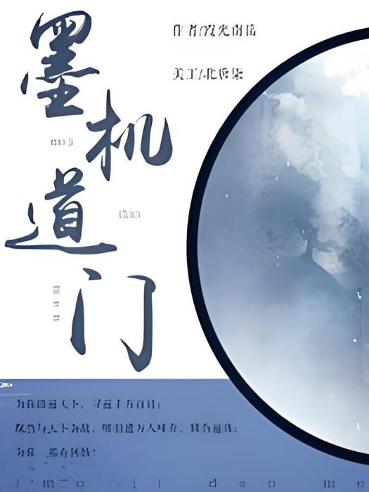 墨機道門 墨機道門