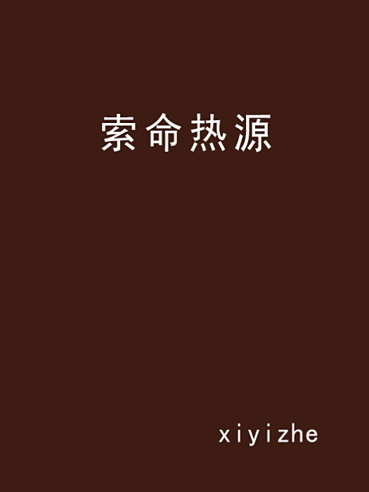 索命熱源 索命熱源