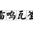 雷鳴瓦釜 雷鳴瓦釜