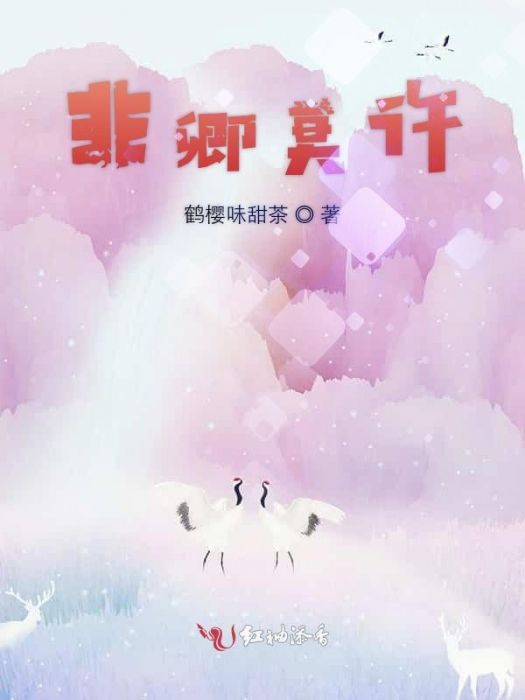 非卿莫許 非卿莫許