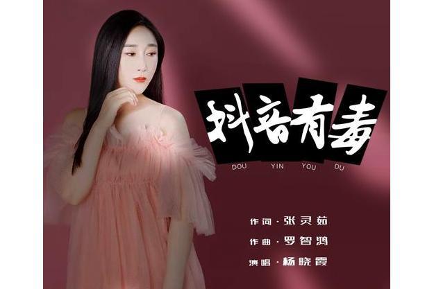 抖音有毒 抖音有毒