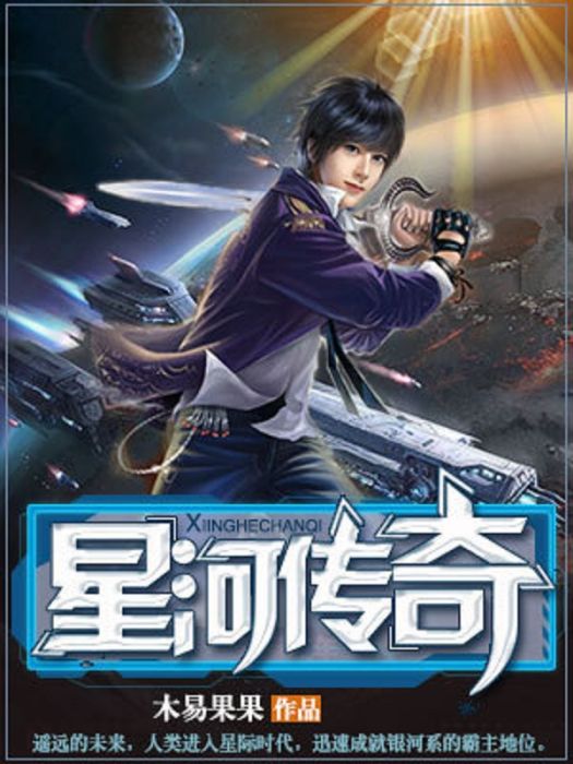 星河傳奇(木易果果所著網路小說) 星河傳奇(木易果果所著網路小說)