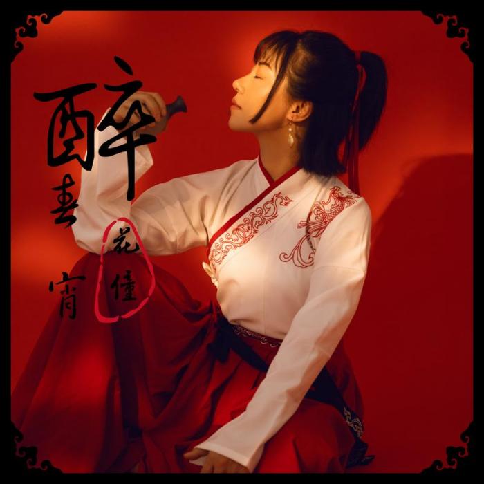 醉春宵 醉春宵