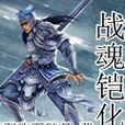 戰魂鎧化 戰魂鎧化