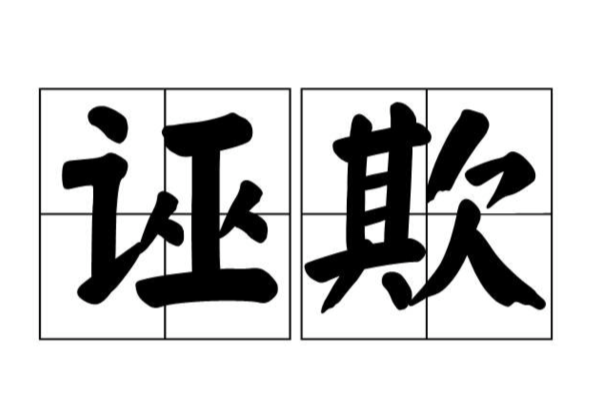誣欺 誣欺