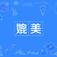 媲美 媲美