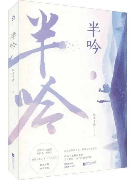 半吟(2019年江蘇鳳凰文藝出版社出版的圖書) 半吟(2019年江蘇鳳凰文藝出版社出版的圖書)