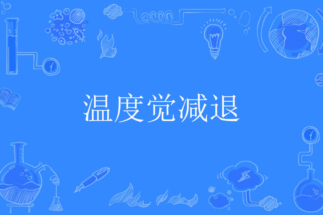 溫度覺減退 溫度覺減退