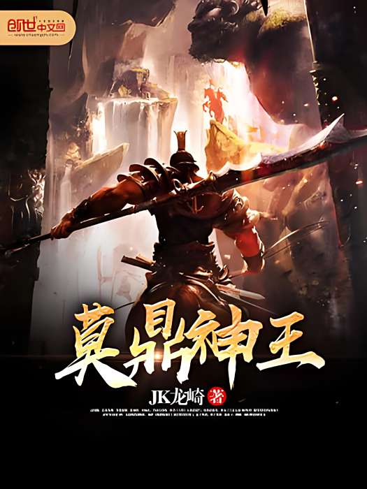 莫鼎神王 莫鼎神王