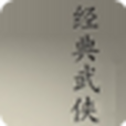 武俠合集